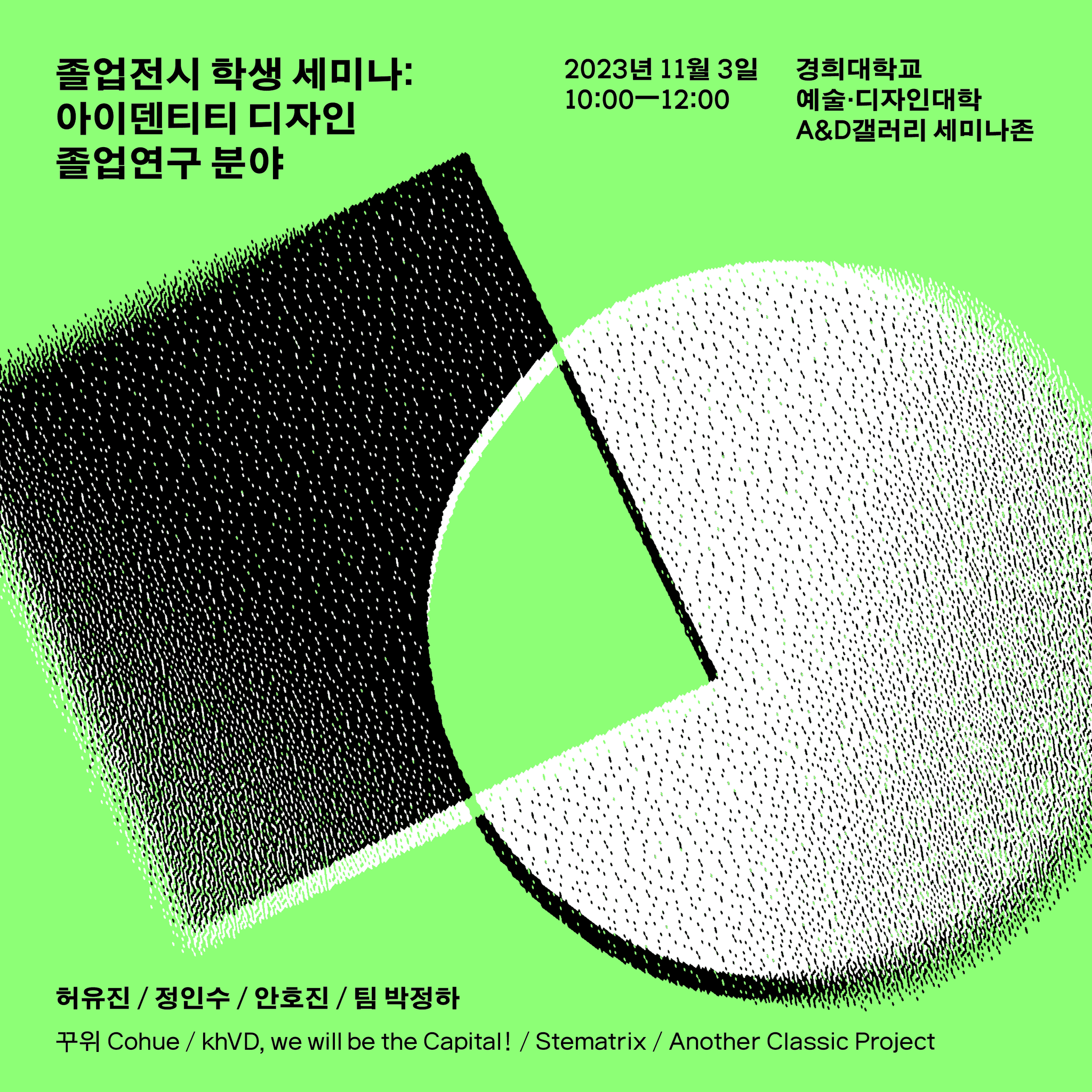 학생 세미나: 아이덴티티 디자인 졸업연구