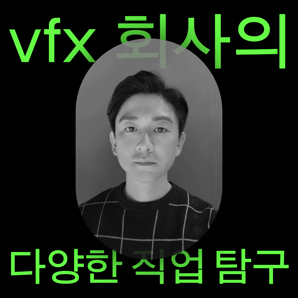 영화 vfx 회사의 다양한 직업 탐구