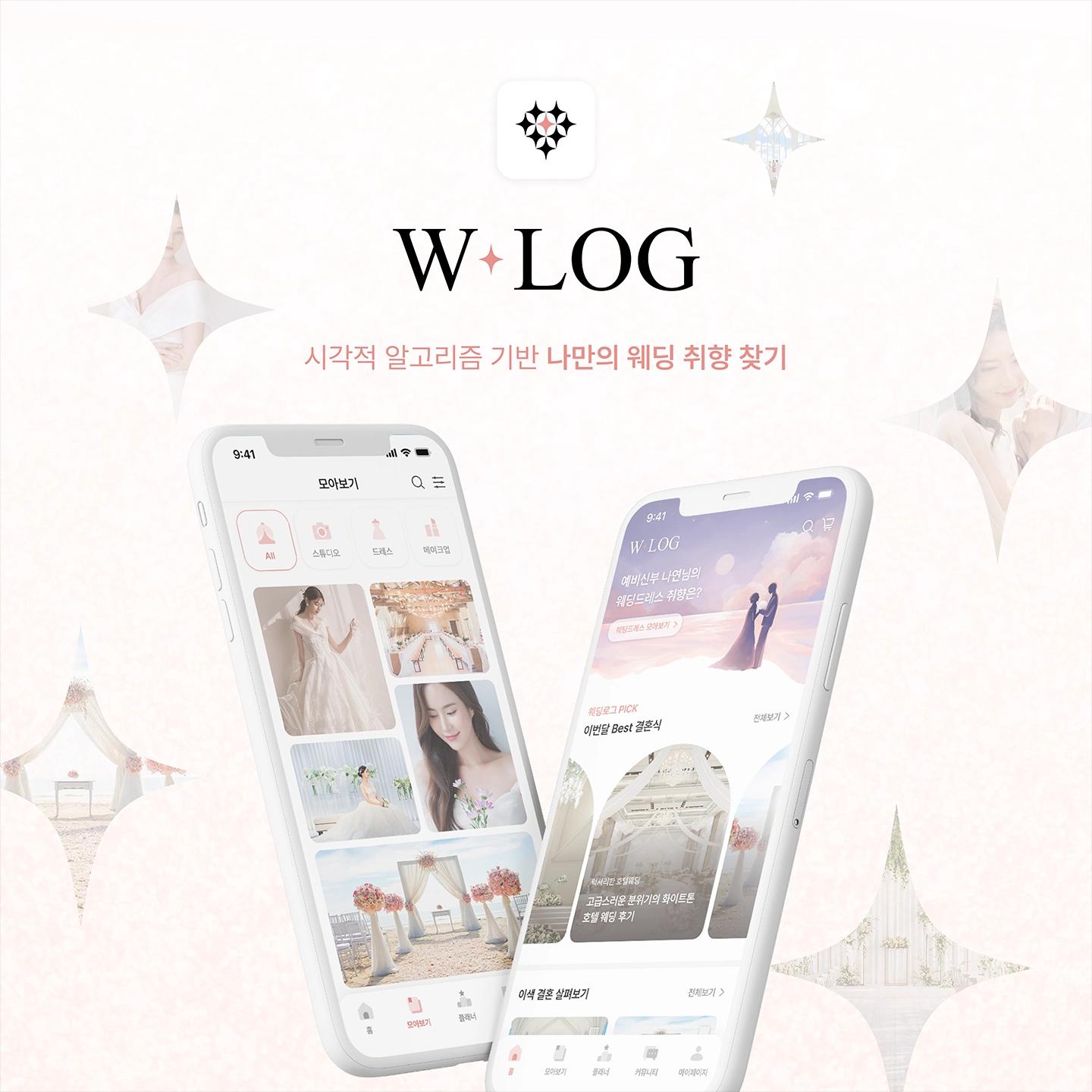 W - LOG (웨딩로그)