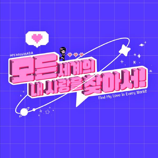 모든 세계의 내 사랑을 찾아서!